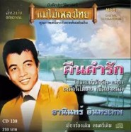 ธานินทร์ อินทรเทพ - คืนคำรัก